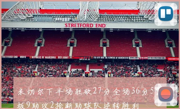 米切尔下半场狂砍27分全场36分5篮板9助攻2抢断助球队逆转胜利