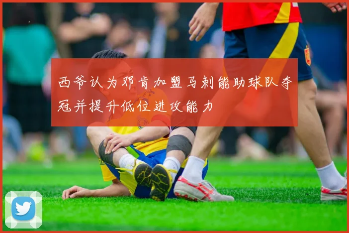 西爷认为邓肯加盟马刺能助球队夺冠并提升低位进攻能力
