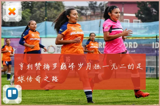亨利赞梅罗巅峰岁月独一无二的足球传奇之路