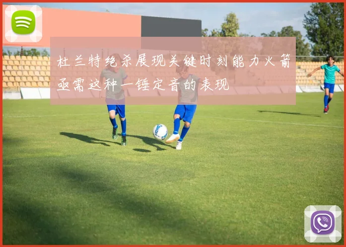 杜兰特绝杀展现关键时刻能力火箭亟需这种一锤定音的表现