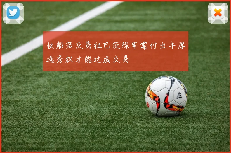 快船若交易祖巴茨绿军需付出丰厚选秀权才能达成交易