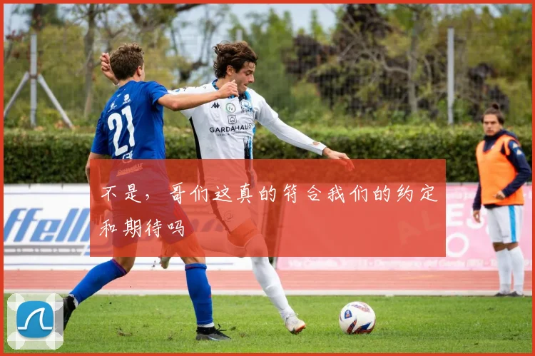 不是，哥们这真的符合我们的约定和期待吗