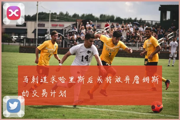 马刺追求哈里斯后或将放弃詹姆斯的交易计划