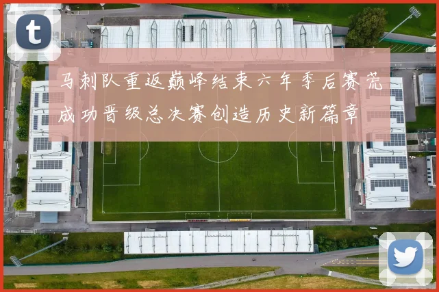 马刺队重返巅峰结束六年季后赛荒成功晋级总决赛创造历史新篇章